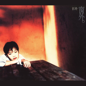 ดาวน์โหลดและฟังเพลง Wan Quan Yin Ni พร้อมเนื้อเพลงจาก 彭羚