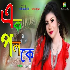 Dengarkan Ek Poloke (纯音乐) lagu dari Shama dengan lirik