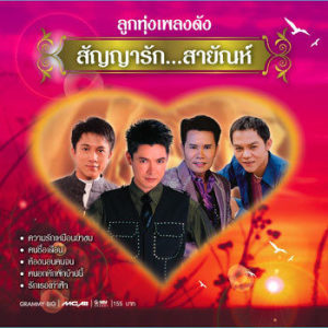 ดาวน์โหลดและฟังเพลง ถึงชั่วก็รัก พร้อมเนื้อเพลงจาก ก๊อท จักรพันธ์