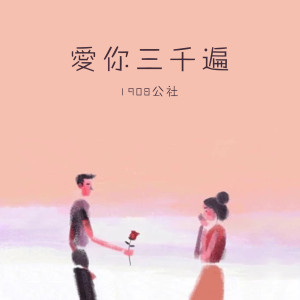 收聽1908公社的愛你三千遍 (伴奏)歌詞歌曲