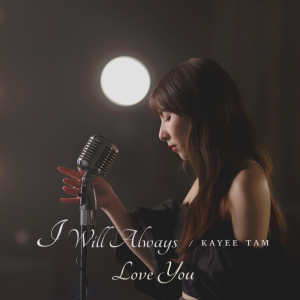 อัลบัม I Will Always Love You ศิลปิน 谭嘉仪