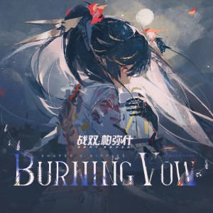 Album Burning Vow 誓焰 from 战双帕弥什
