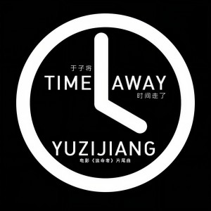 Album 时间走了 from 于子将
