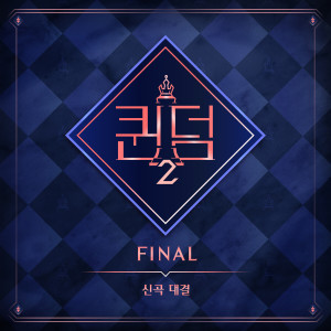 อัลบัม ＜Queendom2＞ FINAL ศิลปิน QUEENDOM2