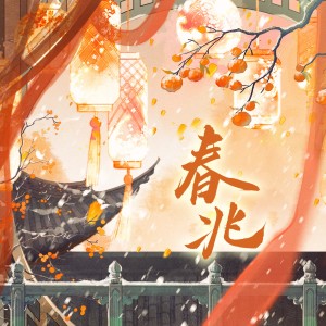凉川姑娘的专辑春兆