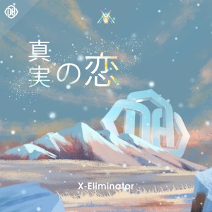 收聽X-Eliminator的真実の戀歌詞歌曲