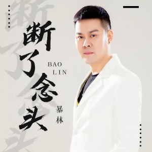 收聽暴林的斷了念頭 (DJ版)歌詞歌曲