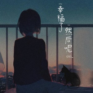 幸福了然后呢 dari cici_