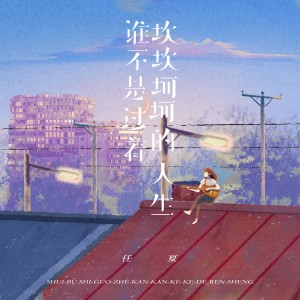 Dengarkan lagu 谁不是过着坎坎坷坷的人生 nyanyian 任夏 dengan lirik