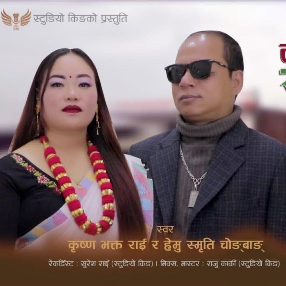 Tongba Suruppa (feat. Krishna Bhakta Rai & Hemu Smriti Chongbang)
