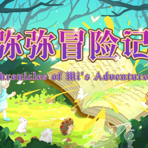 Listen to 弥弥冒险记 (完整版) song with lyrics from 归醒