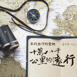 湯宇歆的專輯尋找臺灣的靈魂 十萬八千公里的遠行