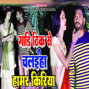 Album Gaadi Thik Se Chalaiha Hamar Kiriya from Ram Deewana