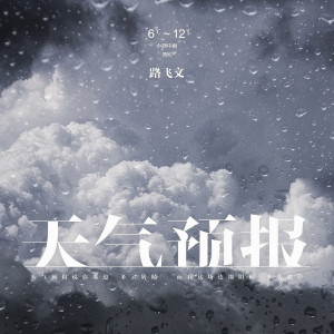 收听路飞文的天气预报歌词歌曲