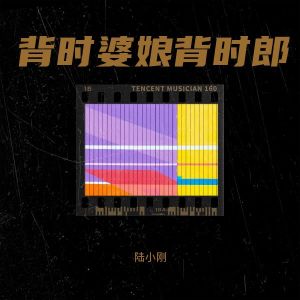 Listen to 背时婆娘背时郎-伴奏 (完整版) song with lyrics from 陆小刚