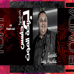 Listen to حاسس بريحة الموت song with lyrics from تونى العمدة