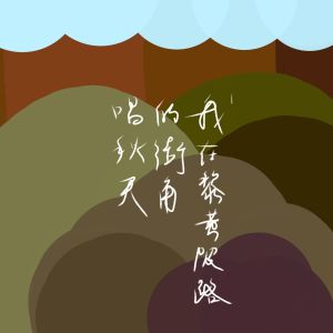 Album 我在黎黄陂路的街角唱秋天 from 冯翔