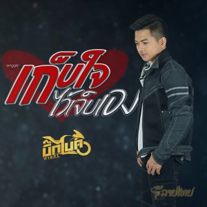 ดาวน์โหลดและฟังเพลง เก็บใจไว้เจ็บเอง พร้อมเนื้อเพลงจาก บิ๊กไบค์ สายลำ