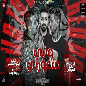 收聽زيزو النوبي的مهرجان ونبى متعورنى (Explicit)歌詞歌曲