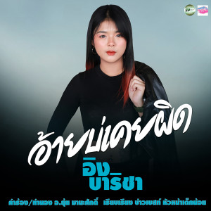 ดาวน์โหลดและฟังเพลง อ้ายบ่เคยผิด พร้อมเนื้อเพลงจาก อิง บาริชา