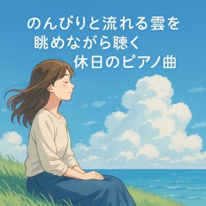 收听Various Artists的爽やかな風と共に ペットと聴くピアノの調べ歌词歌曲