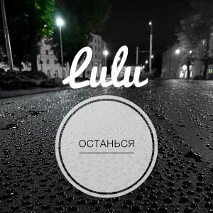 Album ОСТАНЬСЯ from LULU