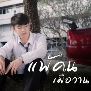 Listen to แพ้คนเมื่อวาน song with lyrics from TextBox