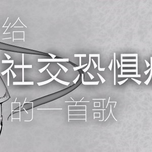 Listen to 写给社交恐惧症的一首歌 (完整版) song with lyrics from 迁梦