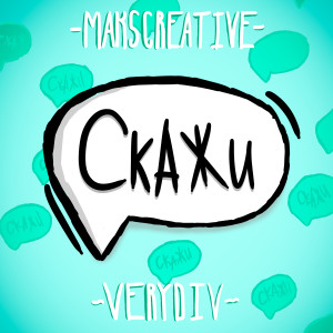 Listen to Скажи song with lyrics from MaksCreative