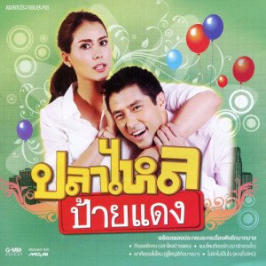 ดาวน์โหลดและฟังเพลง เกลียดเธอไม่ลง (เพลงประกอบละคร บริษัทบำบัดแค้น) พร้อมเนื้อเพลงจาก Calories Blah Blah