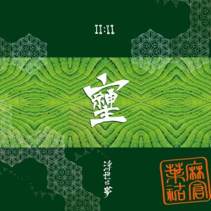 Album Harmony Of Cells ~Life is but a dream~ from 麻倉 葉祐 ii:ii