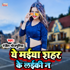 收聽Ranjeet Bhojpuriya的Ye Maiya Shahar Ke Laiki N (Bhojpuri Song)歌詞歌曲