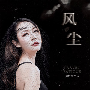 收聽周恬熙的風塵 (完整版)歌詞歌曲