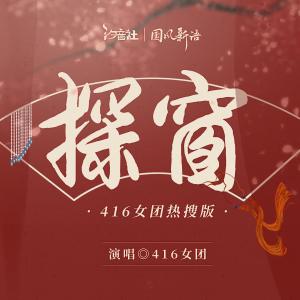ดาวน์โหลดและฟังเพลง 探窗 (416女团热搜版) พร้อมเนื้อเพลงจาก 叶聪明