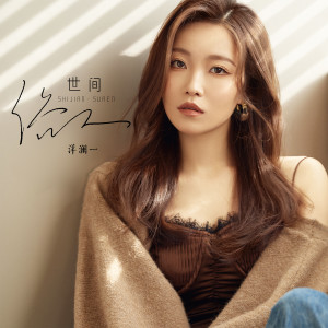Listen to 世间俗人 song with lyrics from 洋澜一
