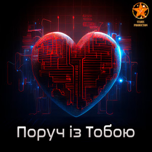 收聽MØRPHINE的Поруч із тобою歌詞歌曲