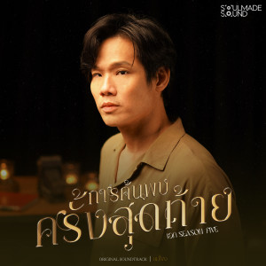 อัลบัม การค้นพบครั้งสุดท้าย (Original Soundtrack From "แม่โขง") ศิลปิน เอก season five