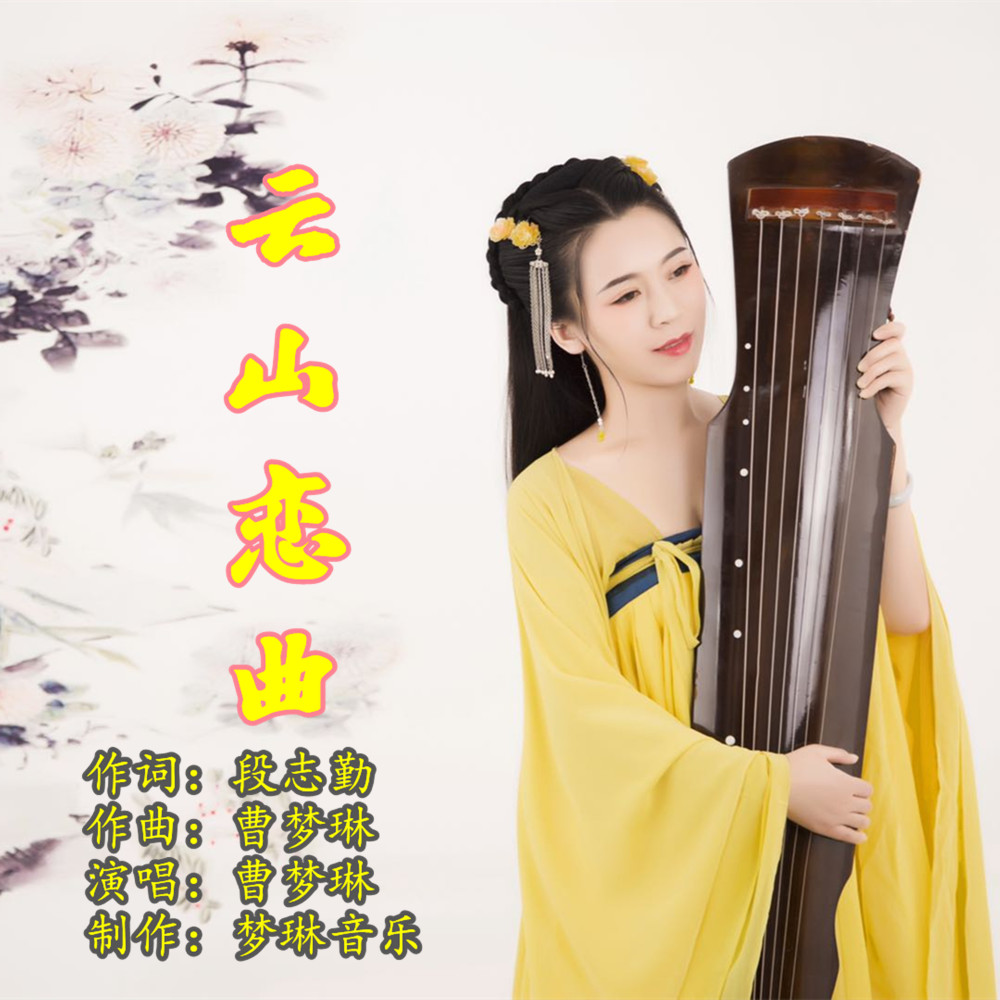 云山恋曲 (伴奏)