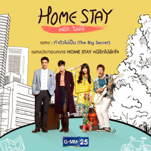 อัลบัม เพลงประกอบละคร HOME STAY หนีรัก..ไปพักใจ ศิลปิน โทนี่ รากแก่น