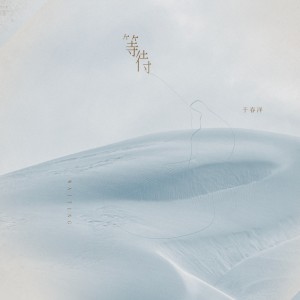อัลบัม 等待 ศิลปิน 