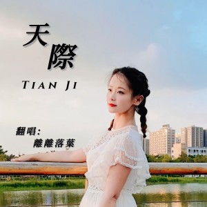 伊依的專輯天際