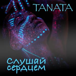 Listen to Слушай сердцем song with lyrics from Tanata