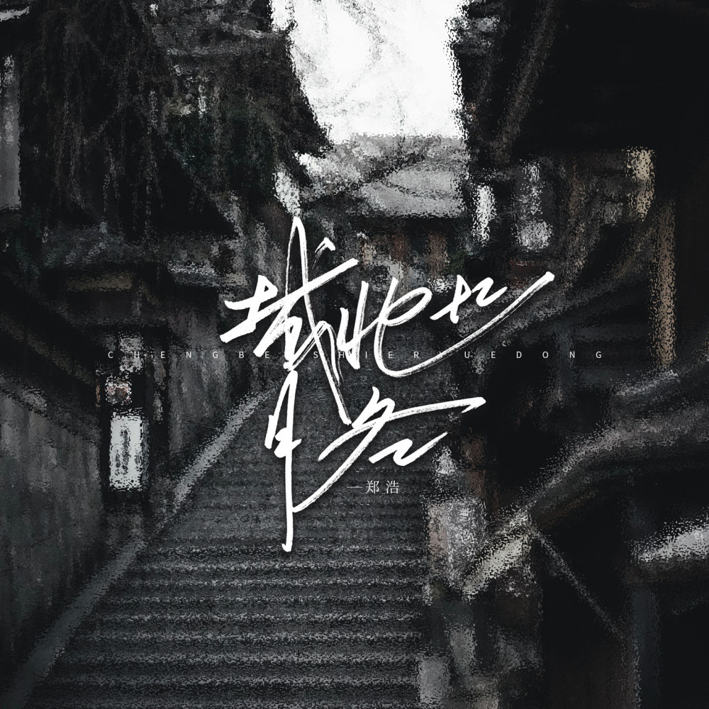 城北十二月冬 (伴奏)