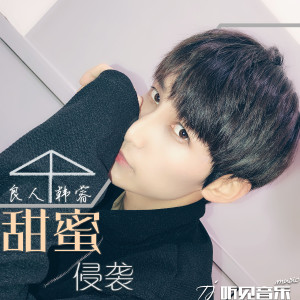 Album 甜蜜侵袭 from 张佳劼