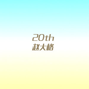 Dengarkan lagu 蝌蚪散步 nyanyian 赵大格 dengan lirik