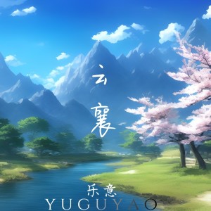 收聽樂意的雲襄 (伴奏)歌詞歌曲