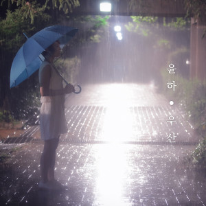 Dengarkan Umbrella lagu dari 윤하 dengan lirik
