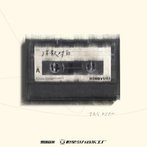 收听丁禹兮的消散对白 (伴奏)歌词歌曲