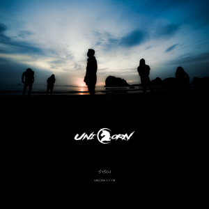 Listen to ร่ำร้อง song with lyrics from UNICORN