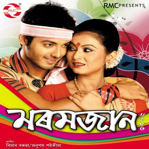 ดาวน์โหลดและฟังเพลง Tumar Nu Ghor พร้อมเนื้อเพลงจาก Anupam Saikia